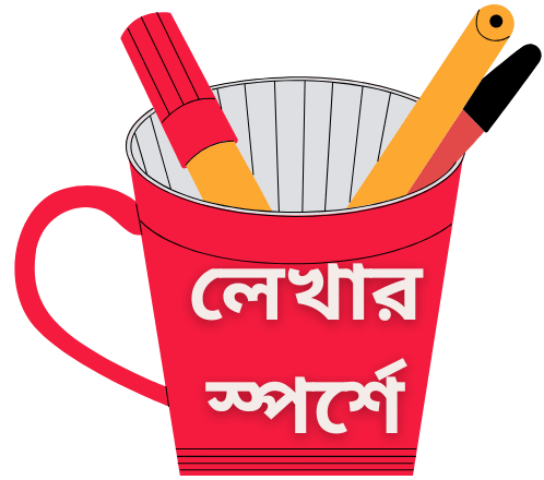 লেখার স্পর্শে