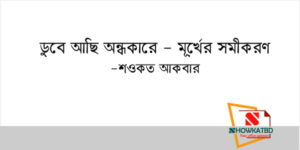 শওকত আকবারের বেহুদা প্যাঁচাল