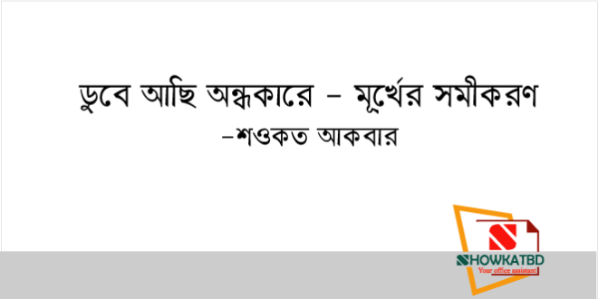 শওকত আকবারের বেহুদা প্যাঁচাল