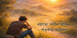 শওকত আকবার