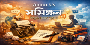 সমীক্ষণ | একটি ভিন্ন ধারার ব্লগ | মতামত প্রকাশের ব্লগ | লিখুন আপনিও
